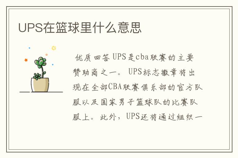 UPS在篮球里什么意思