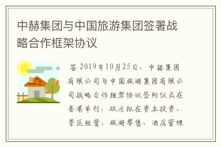 中赫集团与中国旅游集团签署战略合作框架协议