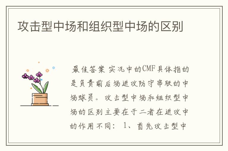 攻击型中场和组织型中场的区别