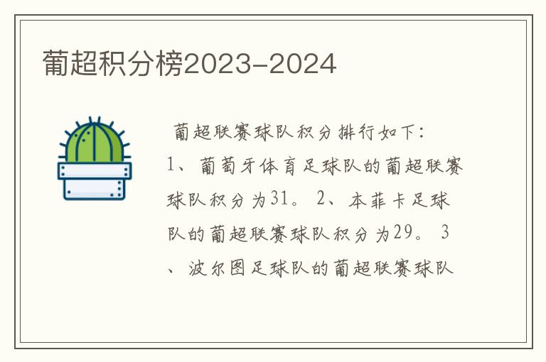 葡超积分榜2023-2024