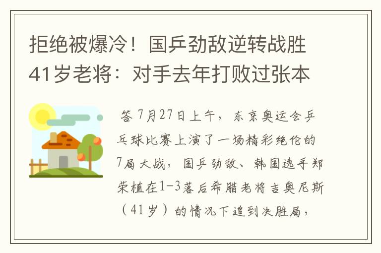 拒绝被爆冷！国乒劲敌逆转战胜41岁老将：对手去年打败过张本智和