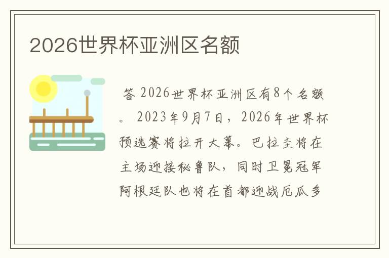 2026世界杯亚洲区名额