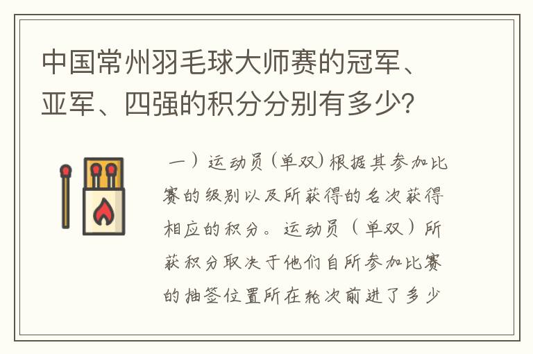 中国常州羽毛球大师赛的冠军、亚军、四强的积分分别有多少？