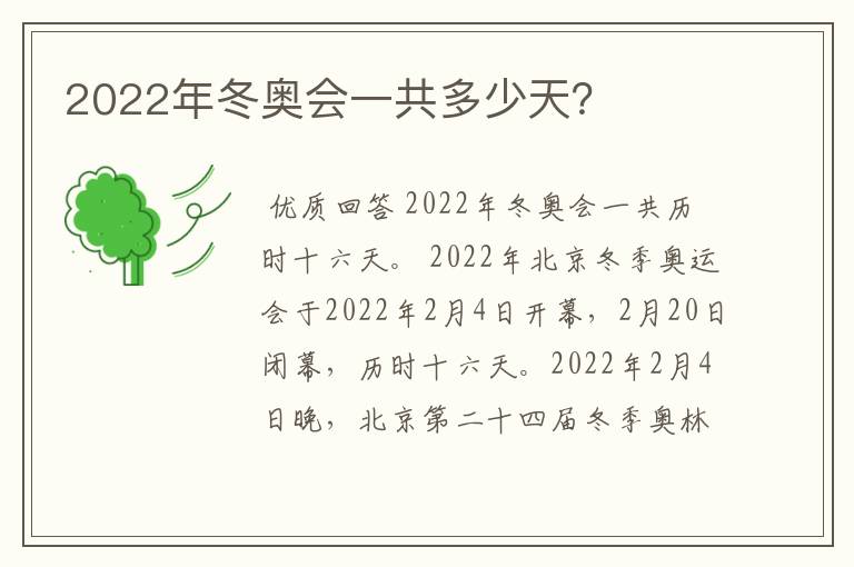 2022年冬奥会一共多少天?