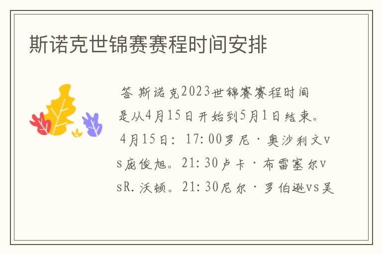 斯诺克世锦赛赛程时间安排