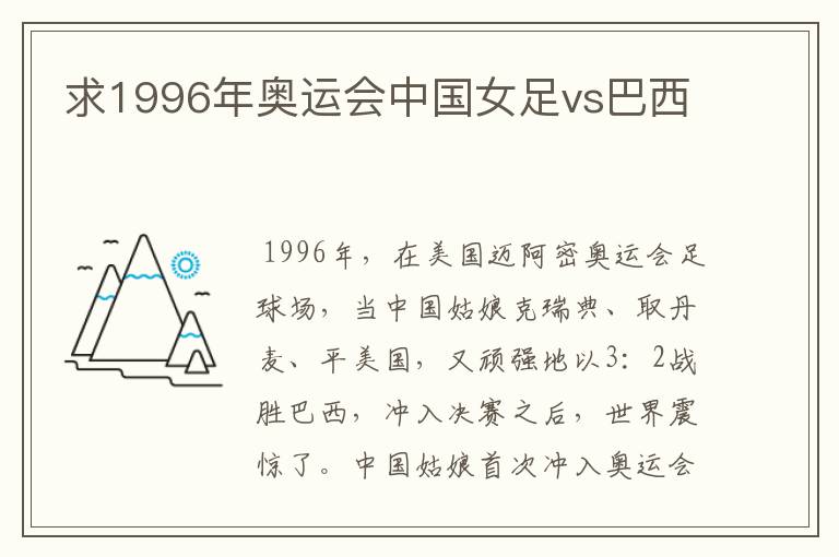 求1996年奥运会中国女足vs巴西