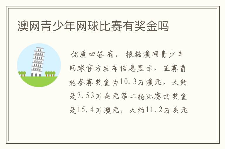 澳网青少年网球比赛有奖金吗