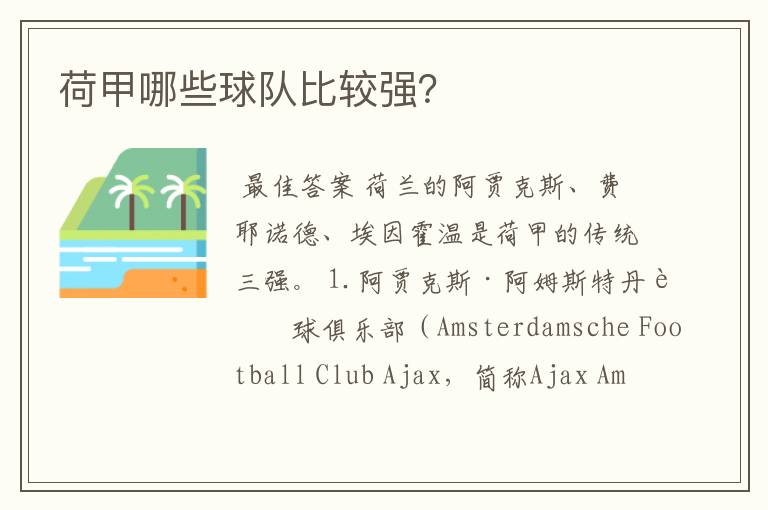 荷甲哪些球队比较强?