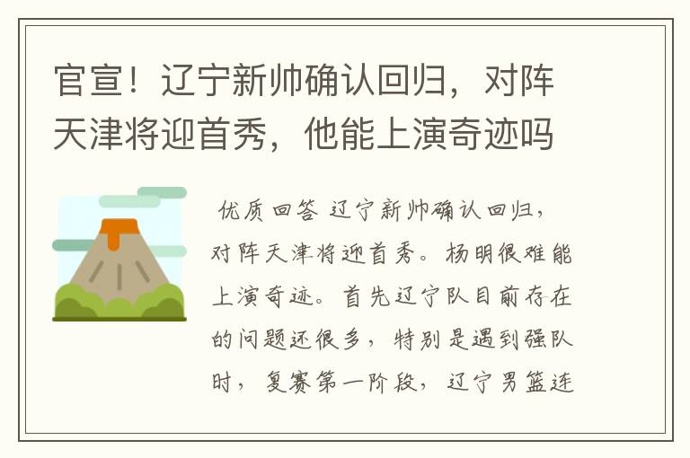 官宣!辽宁新帅确认回归,对阵天津将迎首秀,他能上演奇迹吗?