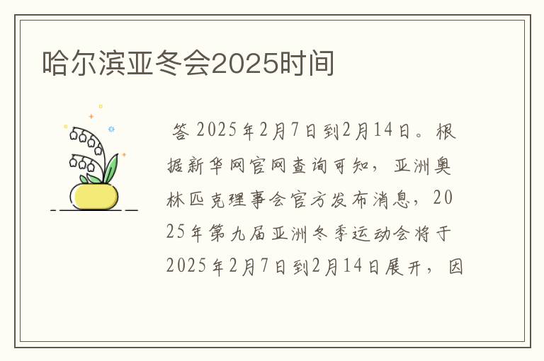 哈尔滨亚冬会2025时间