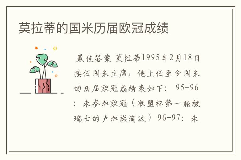 莫拉蒂的国米历届欧冠成绩