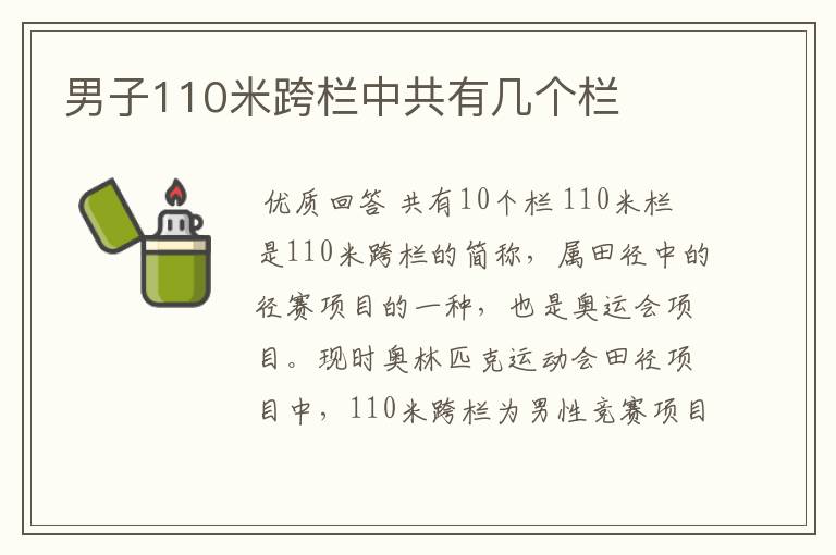 男子110米跨栏中共有几个栏