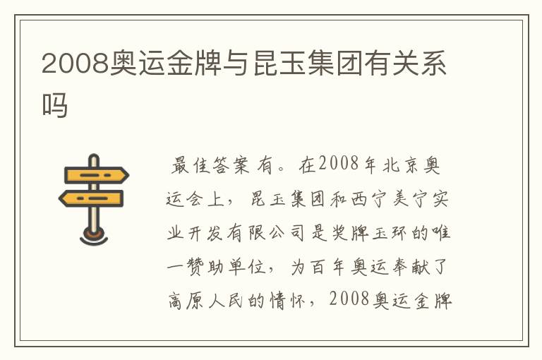 2008奥运金牌与昆玉集团有关系吗