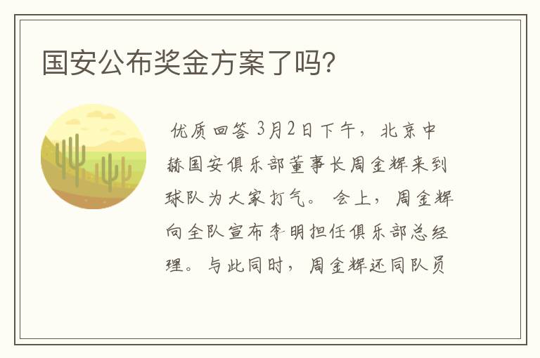 国安公布奖金方案了吗?