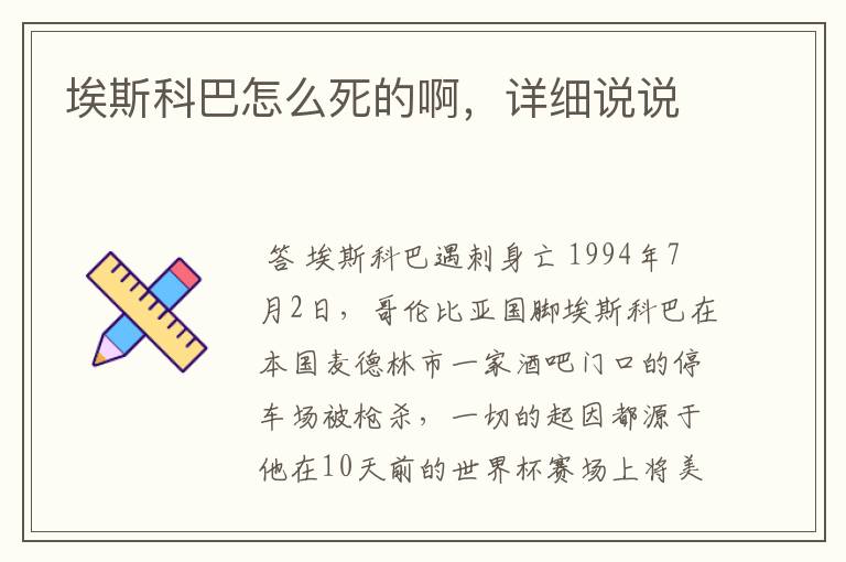 埃斯科巴怎么死的啊,详细说说