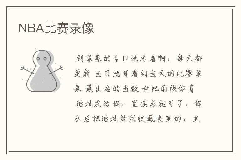 NBA比赛录像