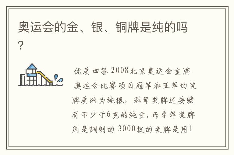 奥运会的金、银、铜牌是纯的吗?