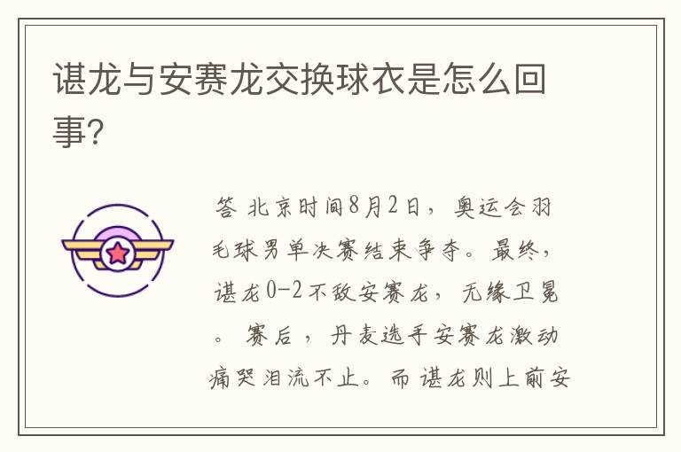 谌龙与安赛龙交换球衣是怎么回事?
