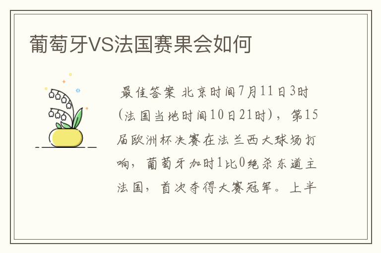 葡萄牙VS法国赛果会如何