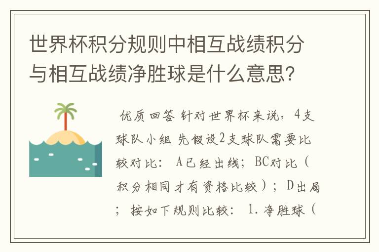 世界杯积分规则中相互战绩积分与相互战绩净胜球是什么意思？