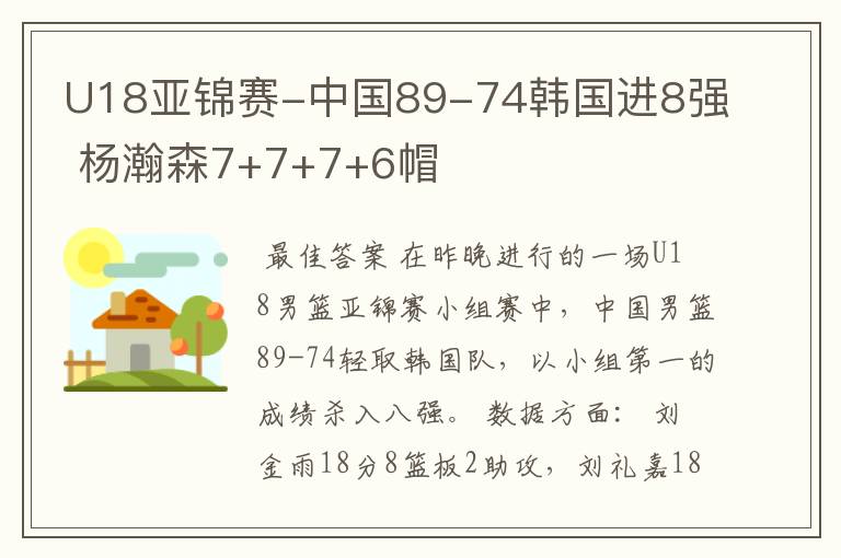 U18亚锦赛-中国89-74韩国进8强 杨瀚森7+7+7+6帽