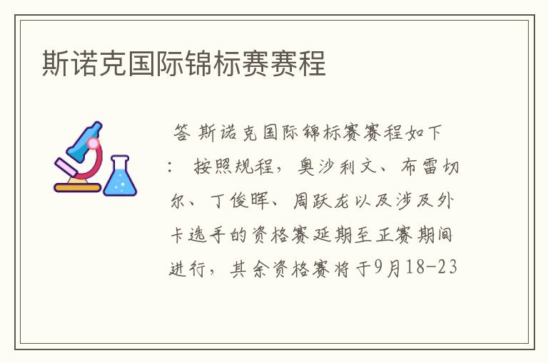 斯诺克国际锦标赛赛程