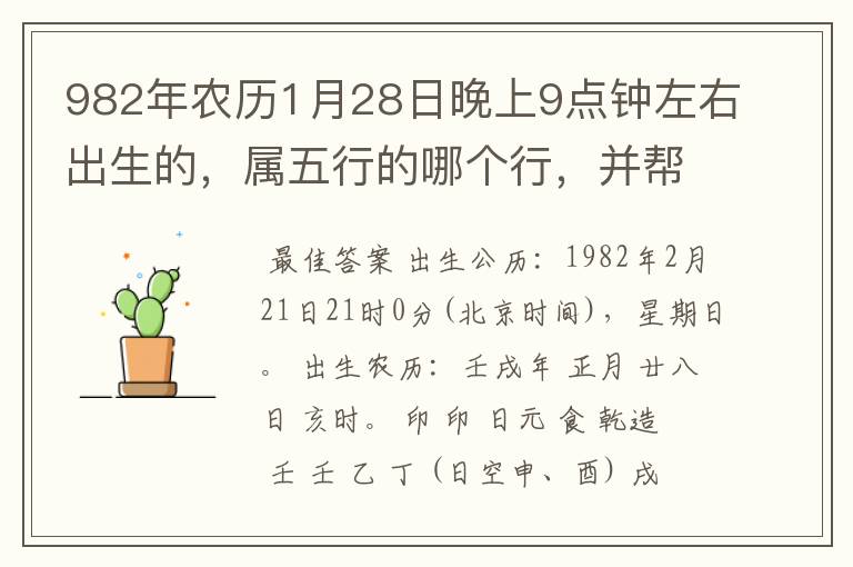 982年农历1月28日晚上9点钟左右出生的,属五行的哪个行,并帮我算算命。希望有大师给予指点,感激啦