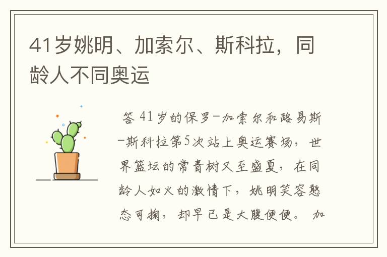 41岁姚明、加索尔、斯科拉,同龄人不同奥运