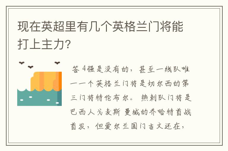 现在英超里有几个英格兰门将能打上主力?