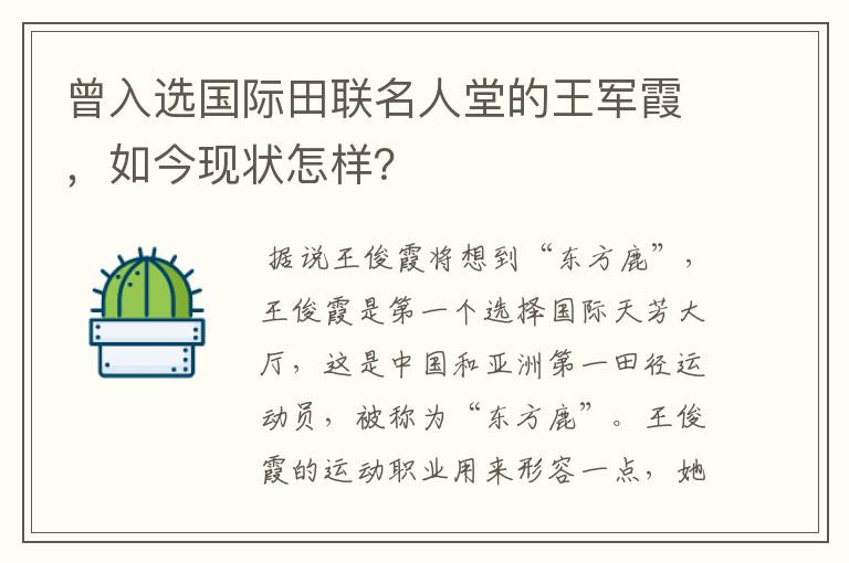 曾入选国际田联名人堂的王军霞,如今现状怎样?