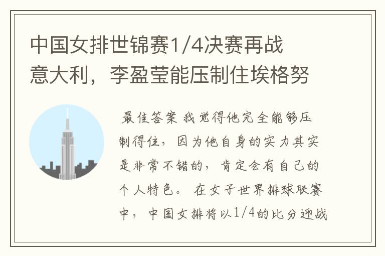 中国女排世锦赛1/4决赛再战意大利,李盈莹能压制住埃格努吗?