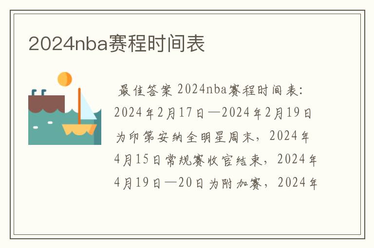 2024nba赛程时间表