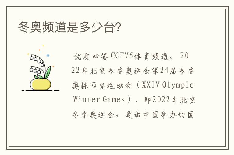 冬奥频道是多少台?