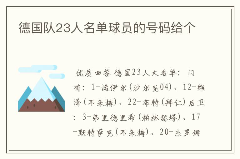 德国队23人名单球员的号码给个