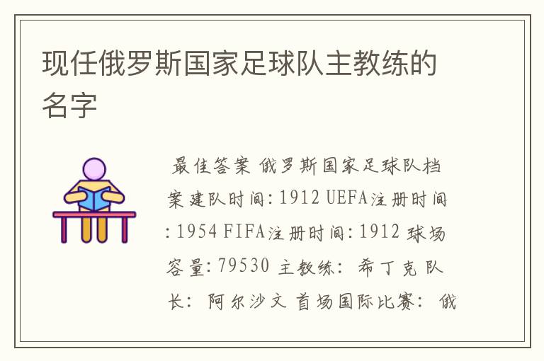 现任俄罗斯国家足球队主教练的名字