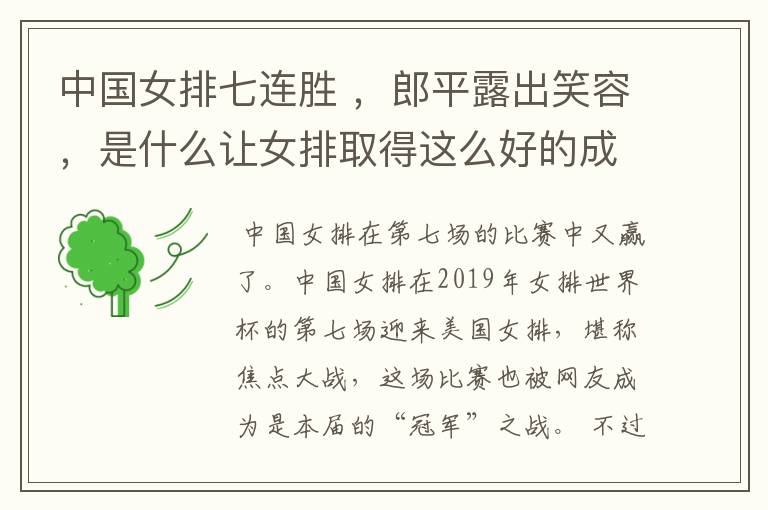 中国女排七连胜 ,郎平露出笑容,是什么让女排取得这么好的成绩呢?