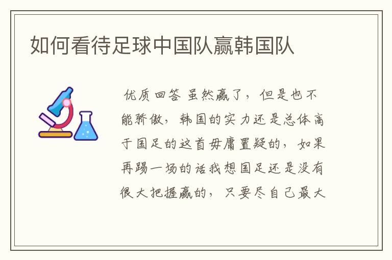 如何看待足球中国队赢韩国队