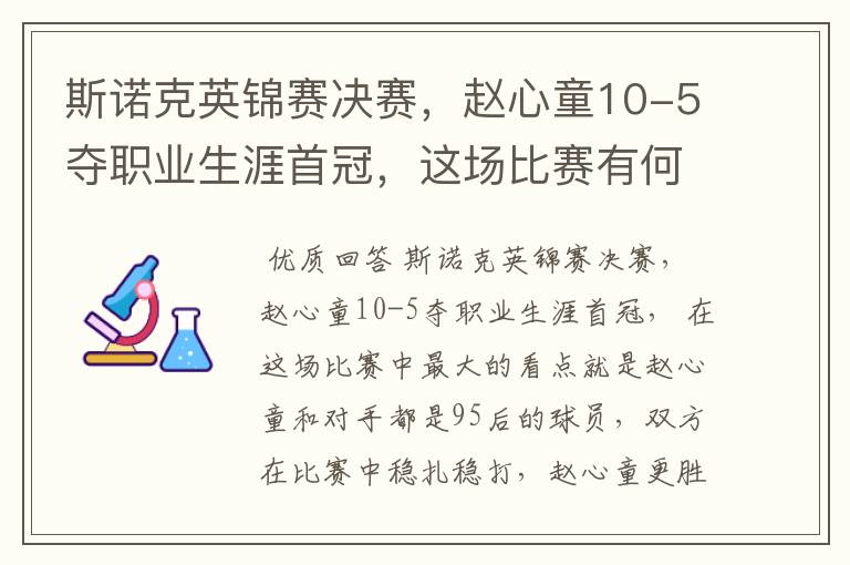 斯诺克英锦赛决赛,赵心童10-5夺职业生涯首冠,这场比赛有何看点?