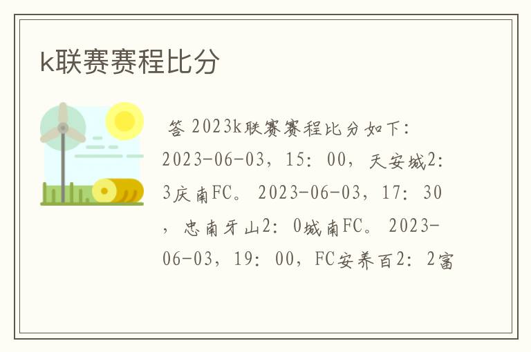 k联赛赛程比分
