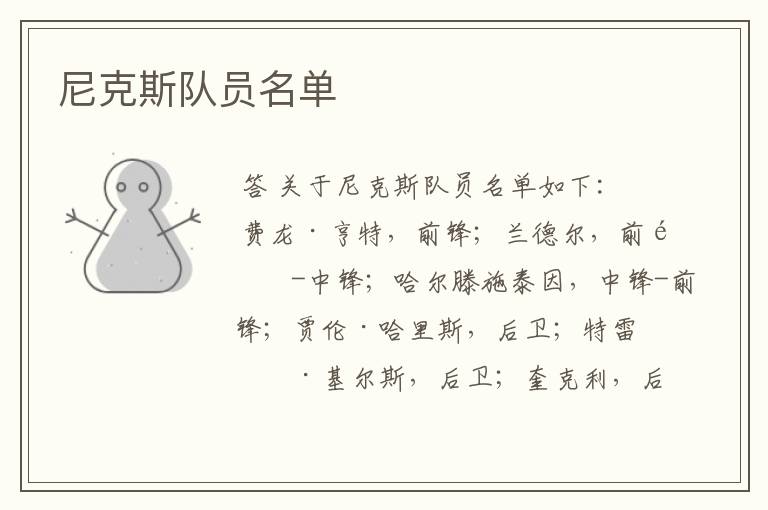 尼克斯队员名单