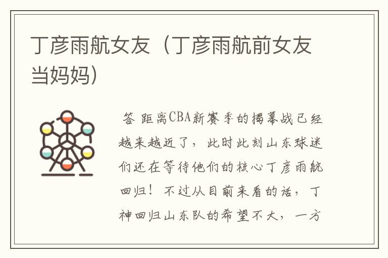 丁彦雨航女友(丁彦雨航前女友当妈妈)