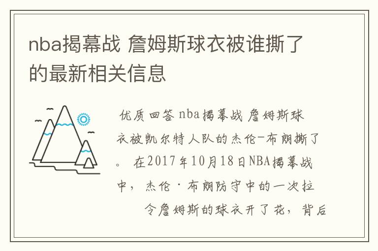 nba揭幕战 詹姆斯球衣被谁撕了的最新相关信息