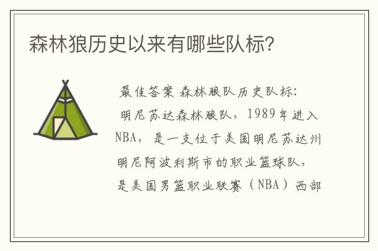 森林狼历史以来有哪些队标?