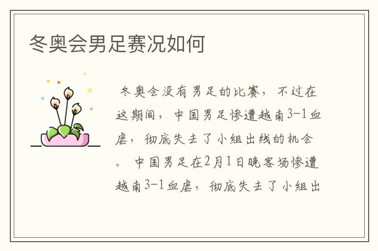 冬奥会男足赛况如何