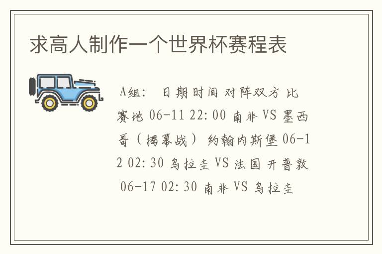 求高人制作一个世界杯赛程表
