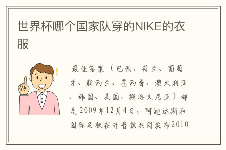 世界杯哪个国家队穿的NIKE的衣服