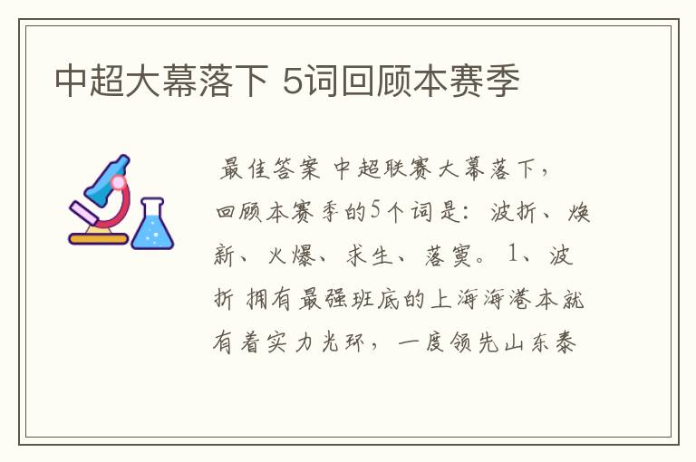 中超大幕落下 5词回顾本赛季