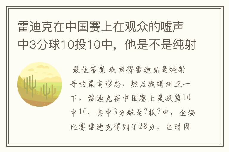 雷迪克在中国赛上在观众的嘘声中3分球10投10中,他是不是纯射手的最高形态?