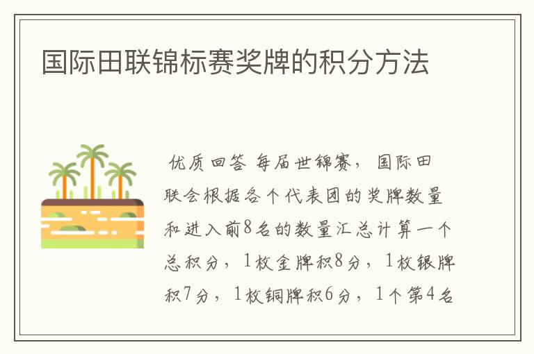 国际田联锦标赛奖牌的积分方法