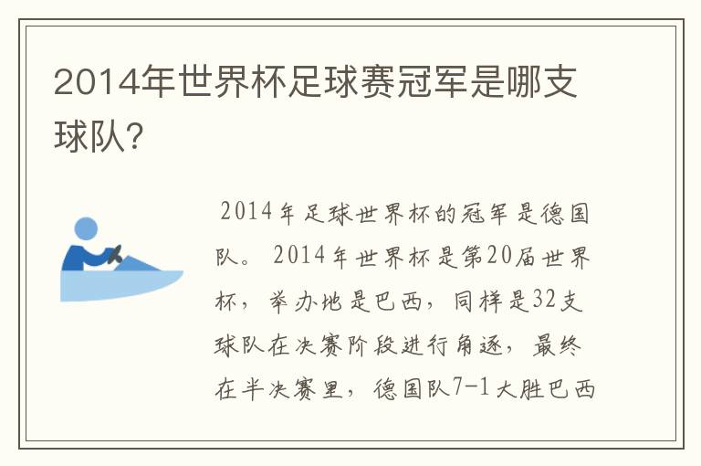 2014年世界杯足球赛冠军是哪支球队?